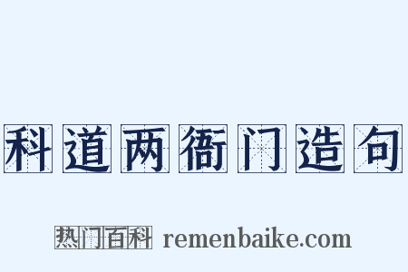 科道两衙门造句是什么意思的图片